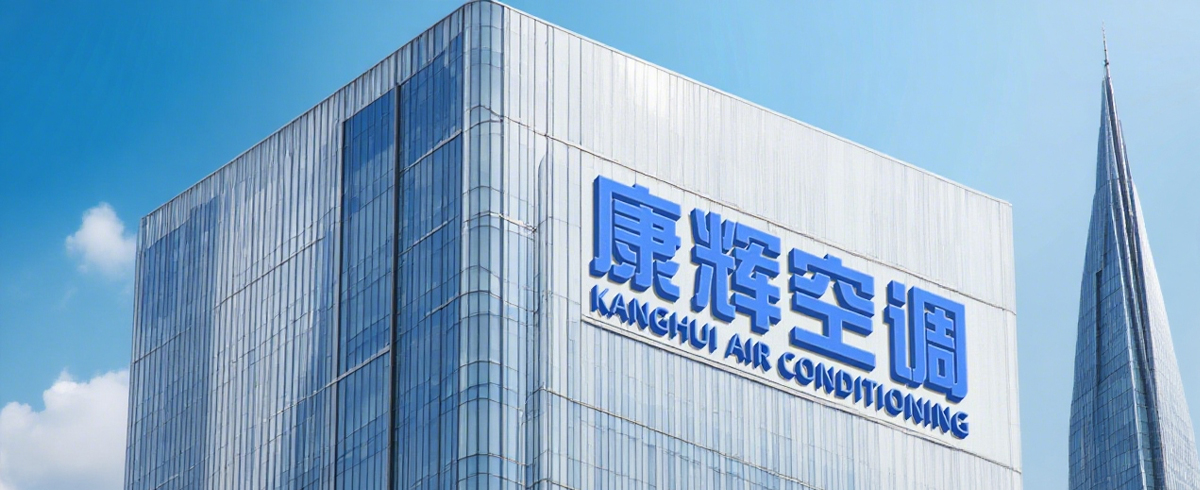 江苏康辉空调有限公司